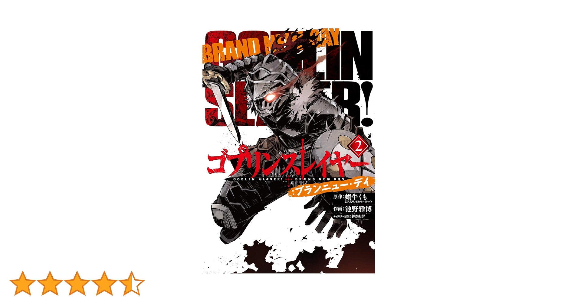 Amazon.co.jp: ゴブリンスレイヤー:ブランニュー・デイ(2)(完